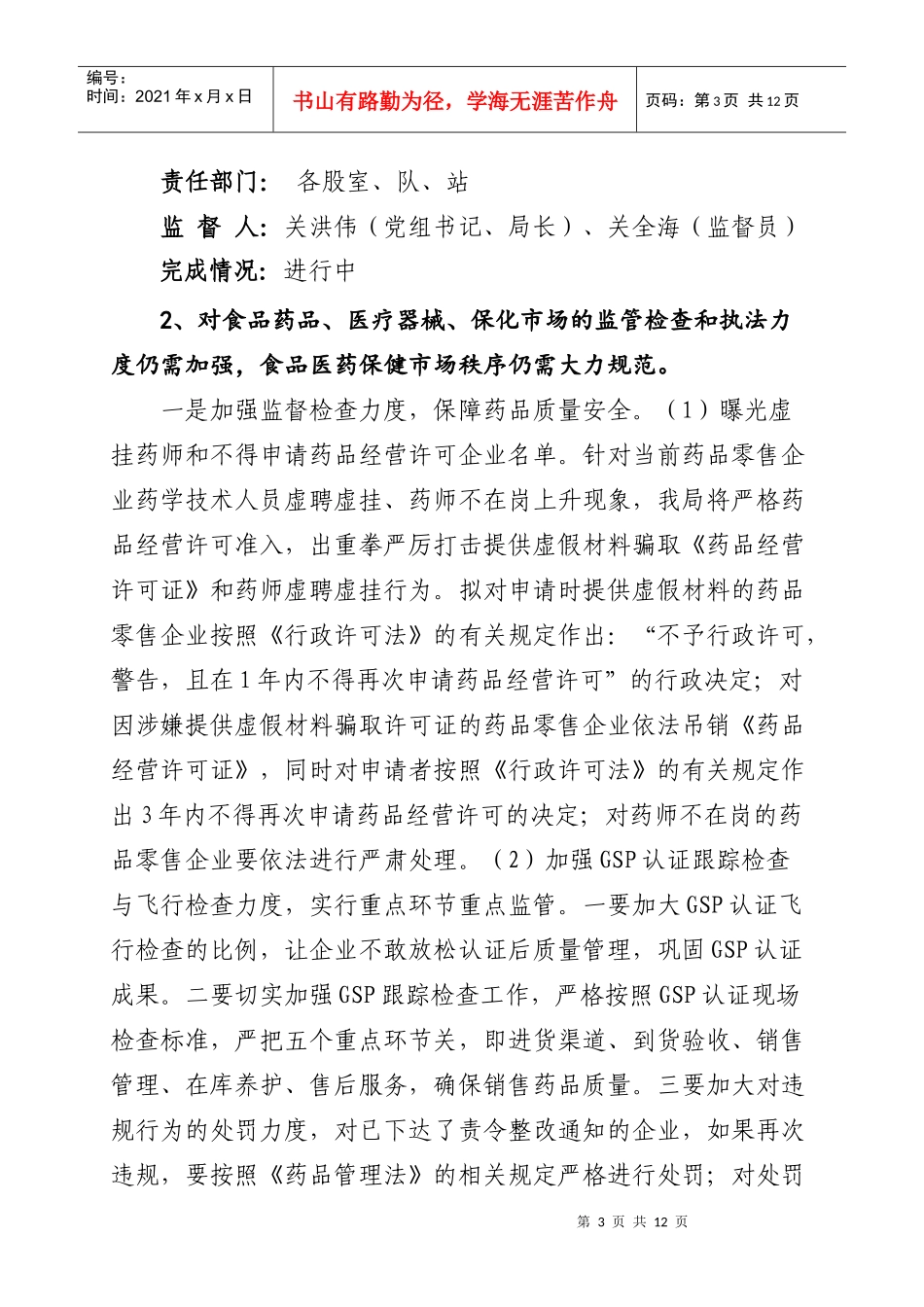 宁安市食品药品监督管理局领导班子_第3页