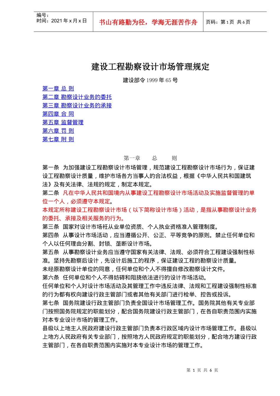 建设工程勘察设计市场管理规定(doc9)(1)_第1页