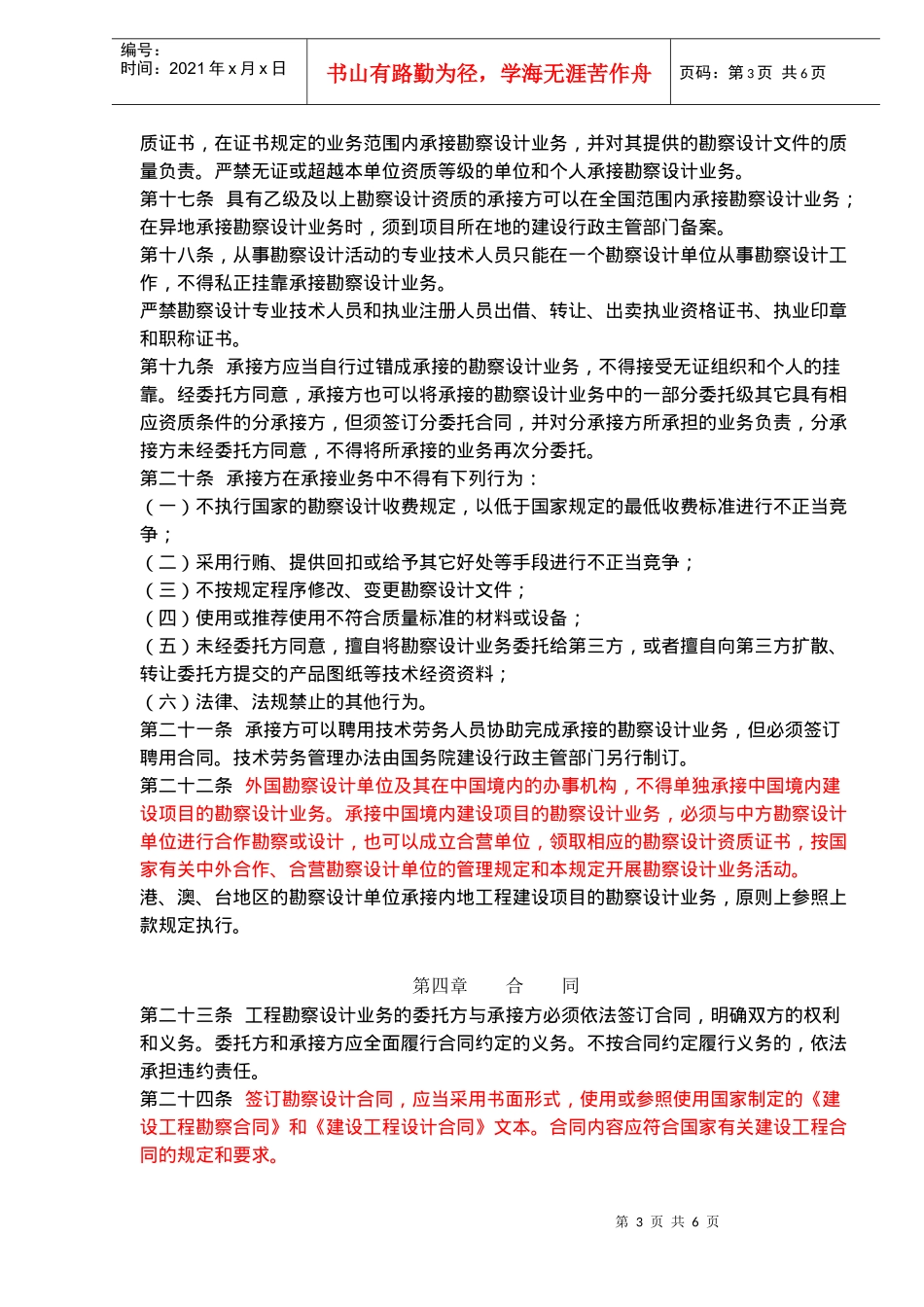 建设工程勘察设计市场管理规定(doc9)(1)_第3页