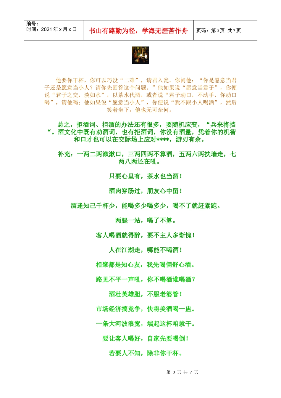 拒酒词与领导喝酒的诀窍酒量不行的技巧培训_第3页