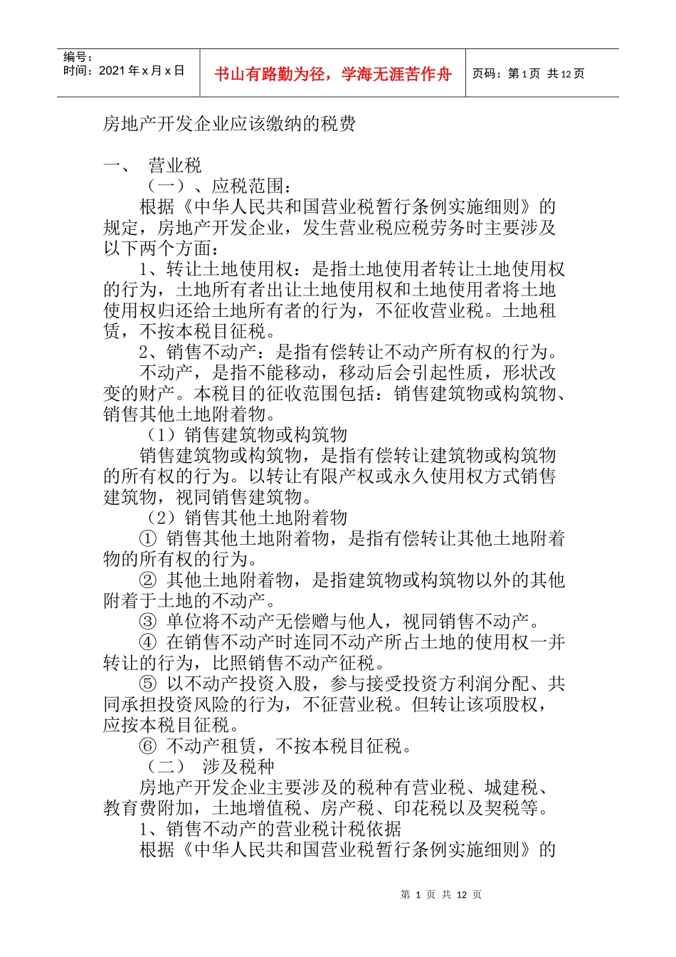 房地产开发企业应该缴纳的税费_第1页