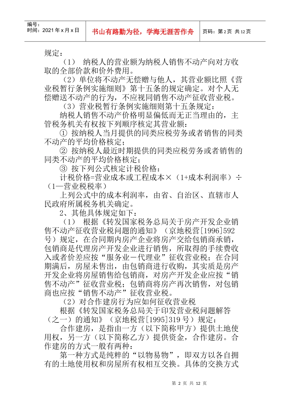 房地产开发企业应该缴纳的税费_第2页