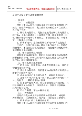 房地产开发企业应该缴纳的税费