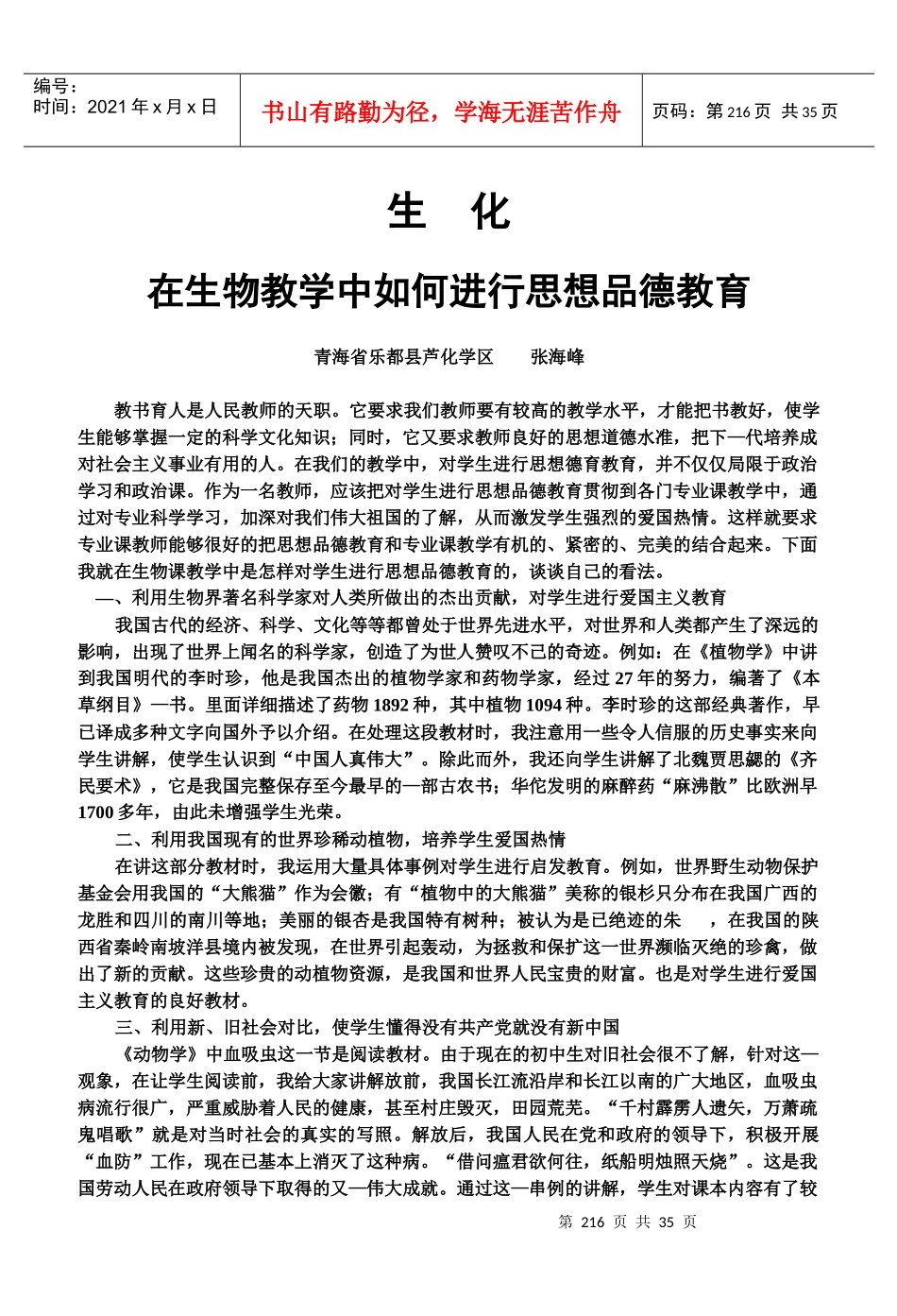 在生物教学中如何进行思想品德教育_第1页