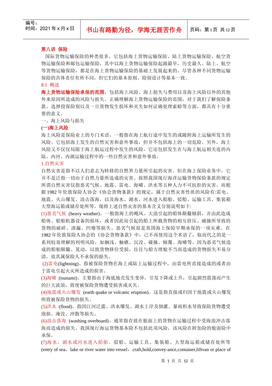 国际货物运输保险考点总结_第1页