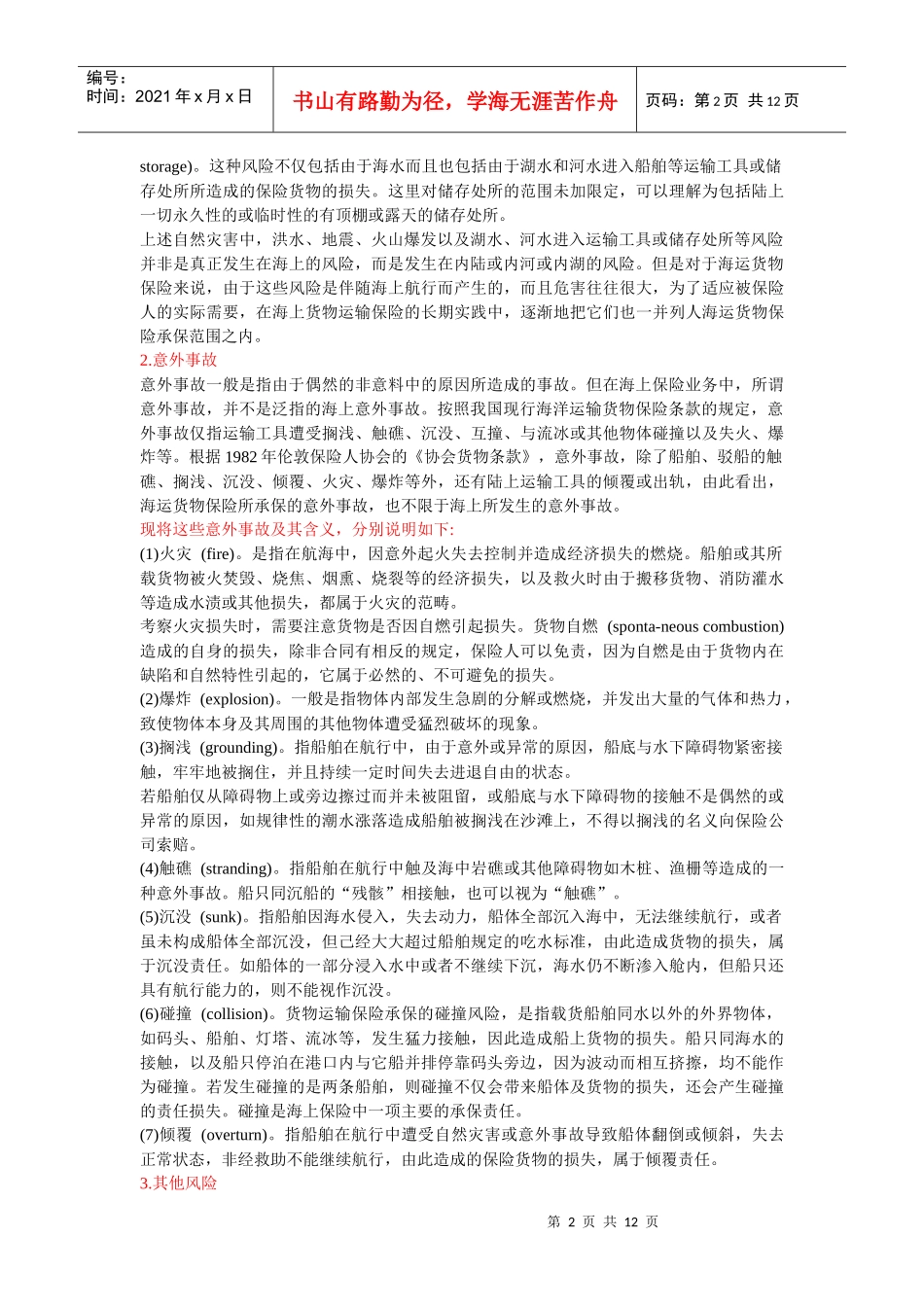 国际货物运输保险考点总结_第2页