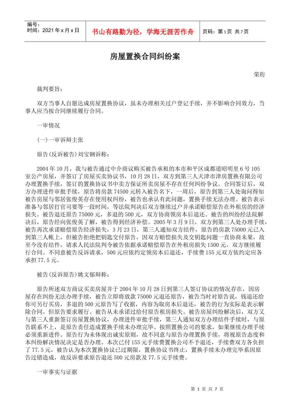 房屋置换合同纠纷案_第1页