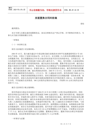 房屋置换合同纠纷案