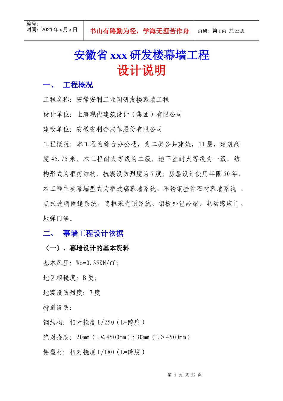 安徽省xxx研发楼幕墙工程设计说明_第1页