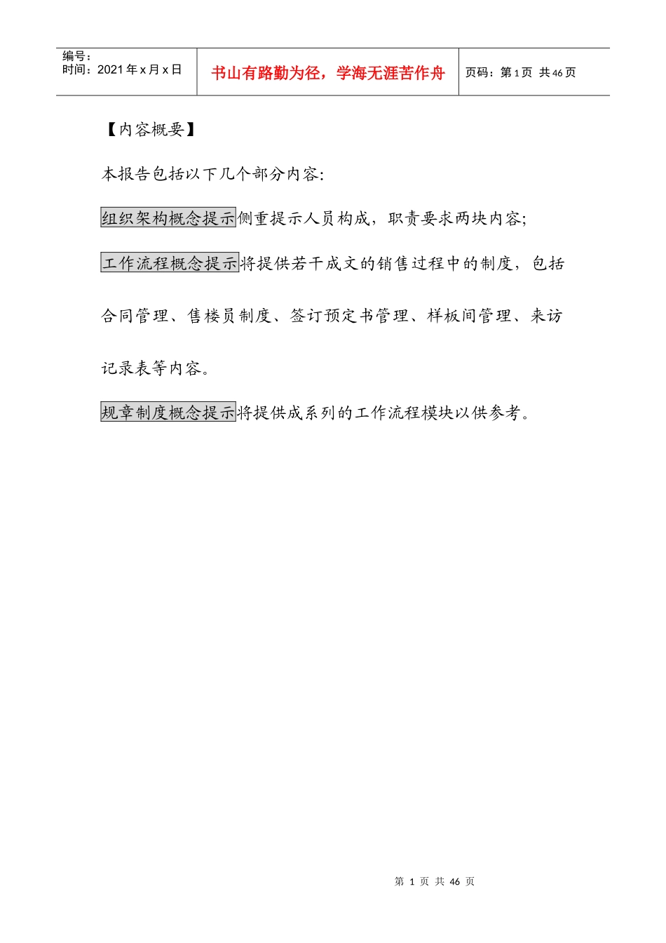 房地产销售组织框架与流程_第1页