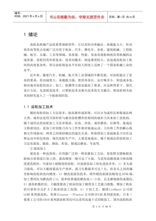 数控高速滚齿机总体布局及尾座部件设计