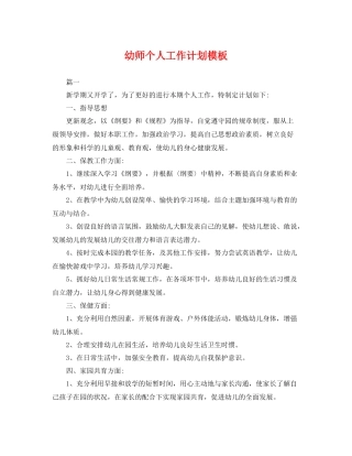 幼师个人工作计划模板 