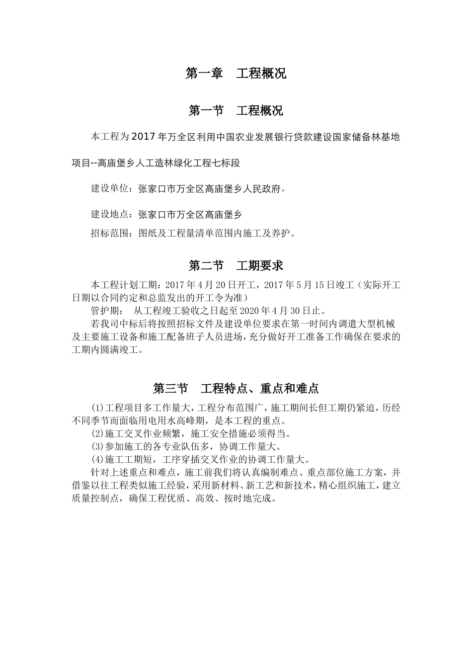园林绿化施组(DOC86页)_第2页