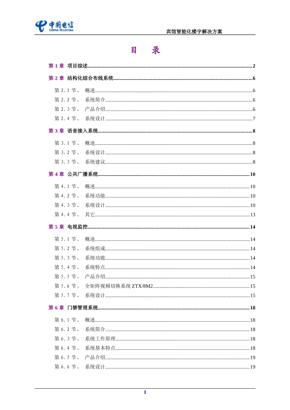 宾馆智能化楼宇解决方案_第1页