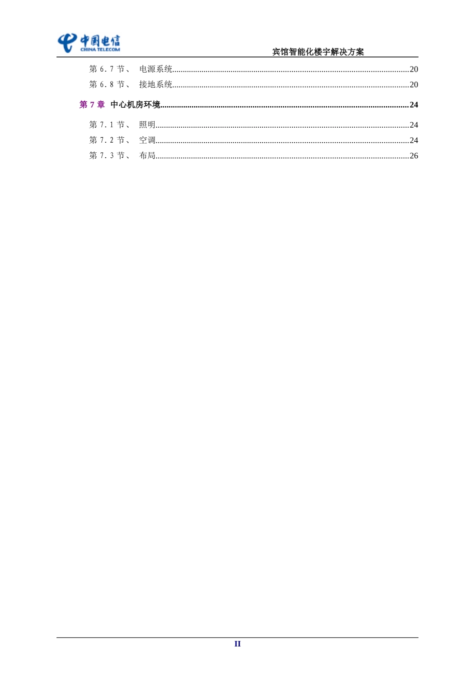 宾馆智能化楼宇解决方案_第2页