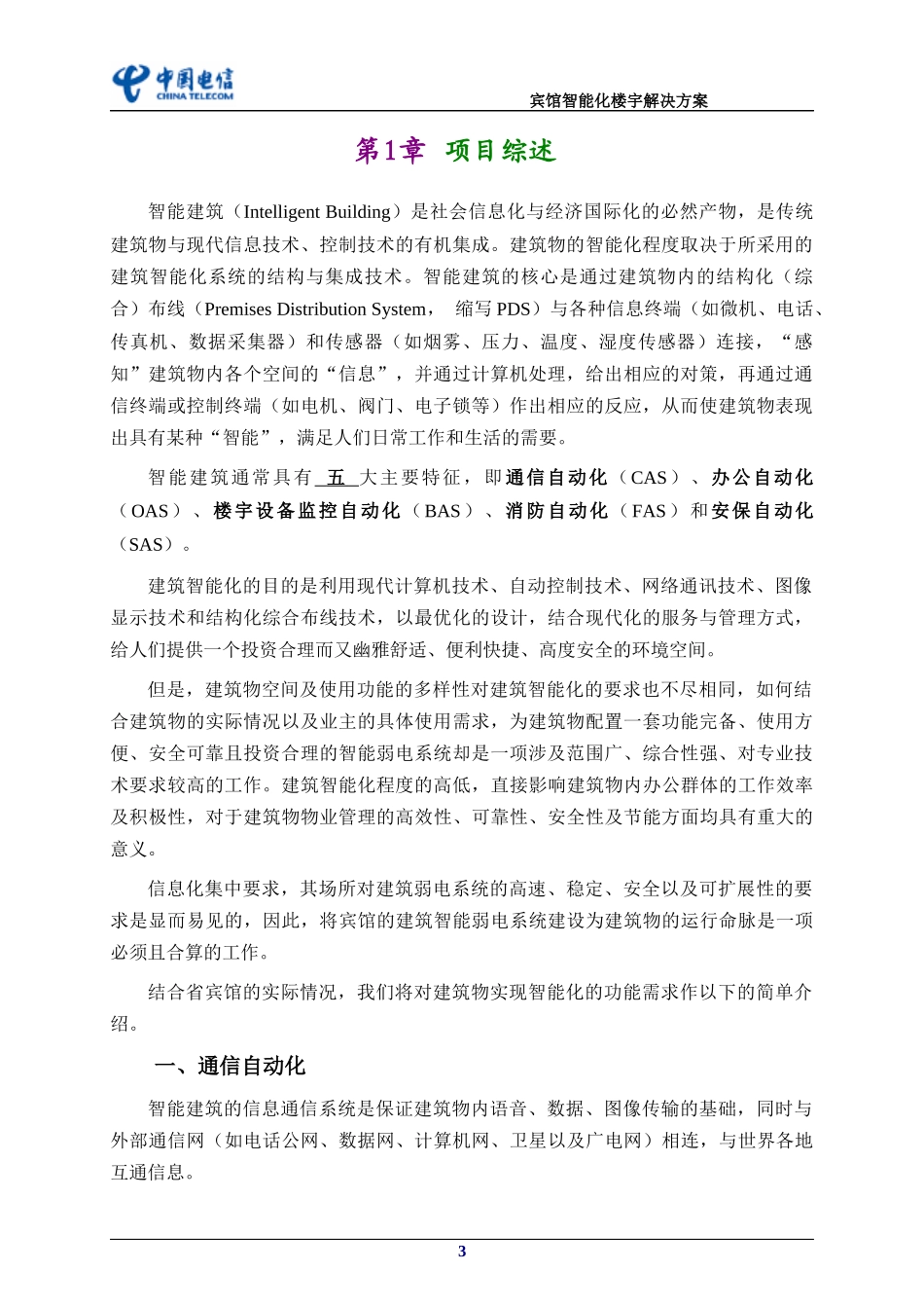 宾馆智能化楼宇解决方案_第3页