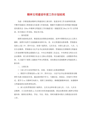 精神文明建设年度工作计划结尾 
