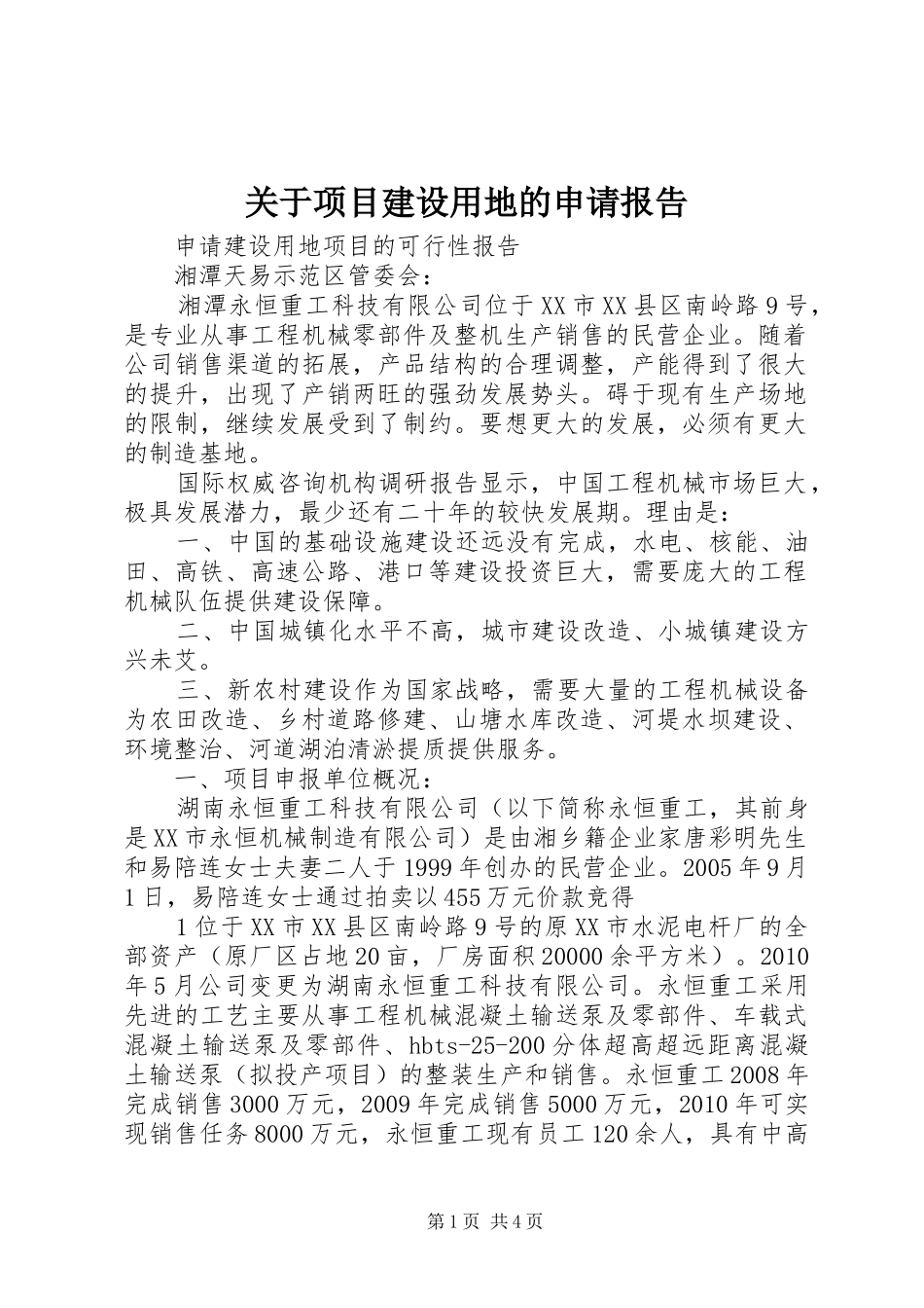 关于项目建设用地的申请报告_第1页