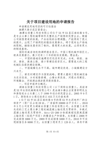 关于项目建设用地的申请报告