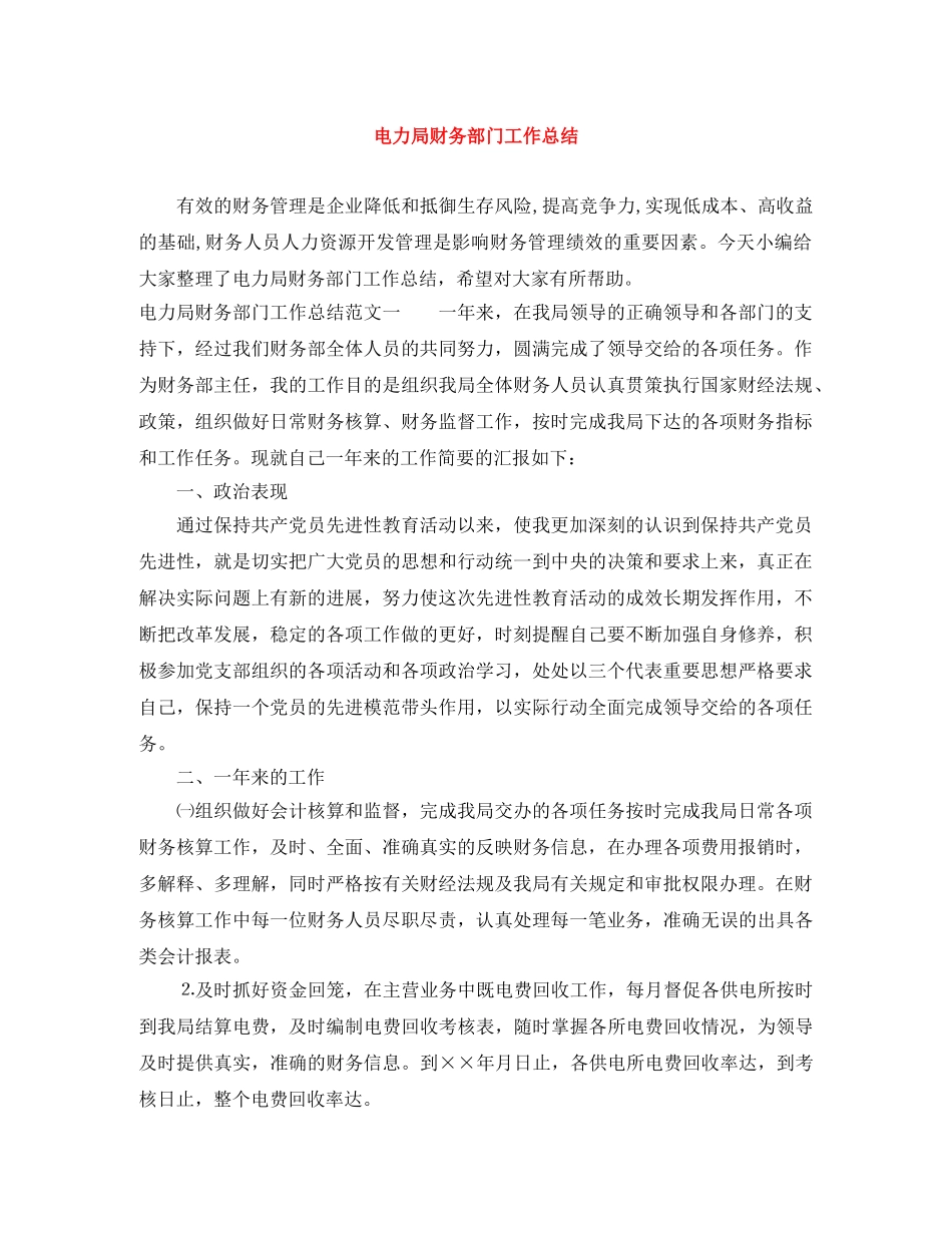 电力局财务部门工作总结 _第1页
