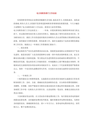 电力局财务部门工作总结 