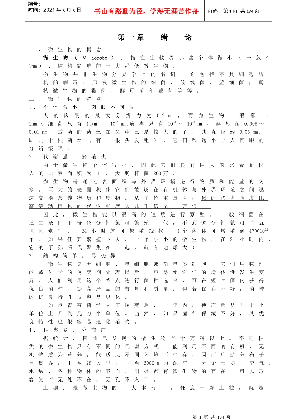 微生物学讲稿_第1页