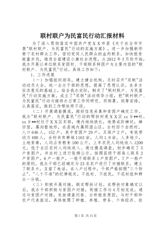 联村联户为民富民行动汇报材料