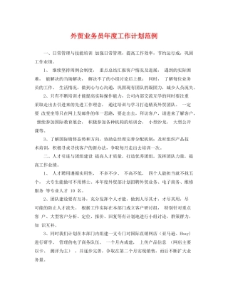 外贸业务员年度工作计划范例 