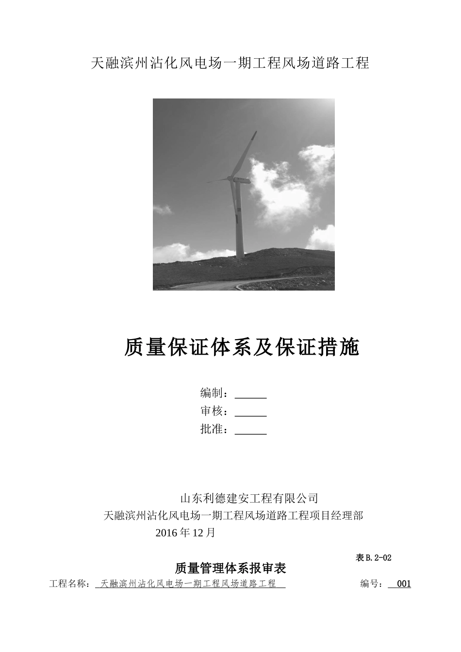 质量保证体系及质量保证措施(DOC33页)_第1页