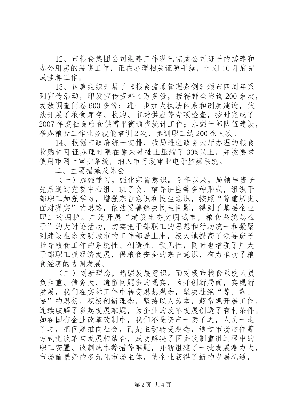 粮食局上半年目标自查报告_第2页