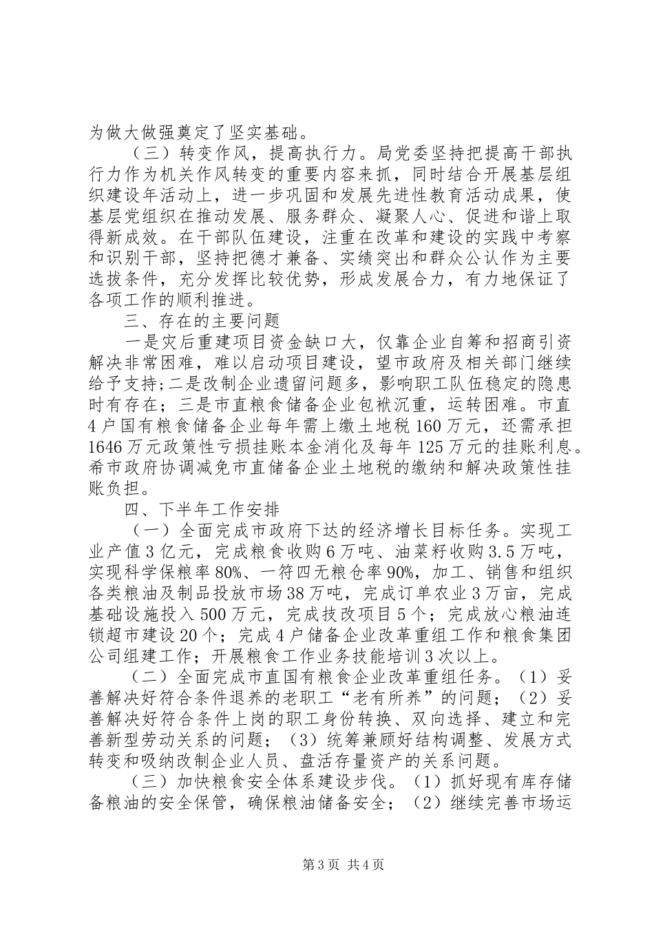 粮食局上半年目标自查报告_第3页