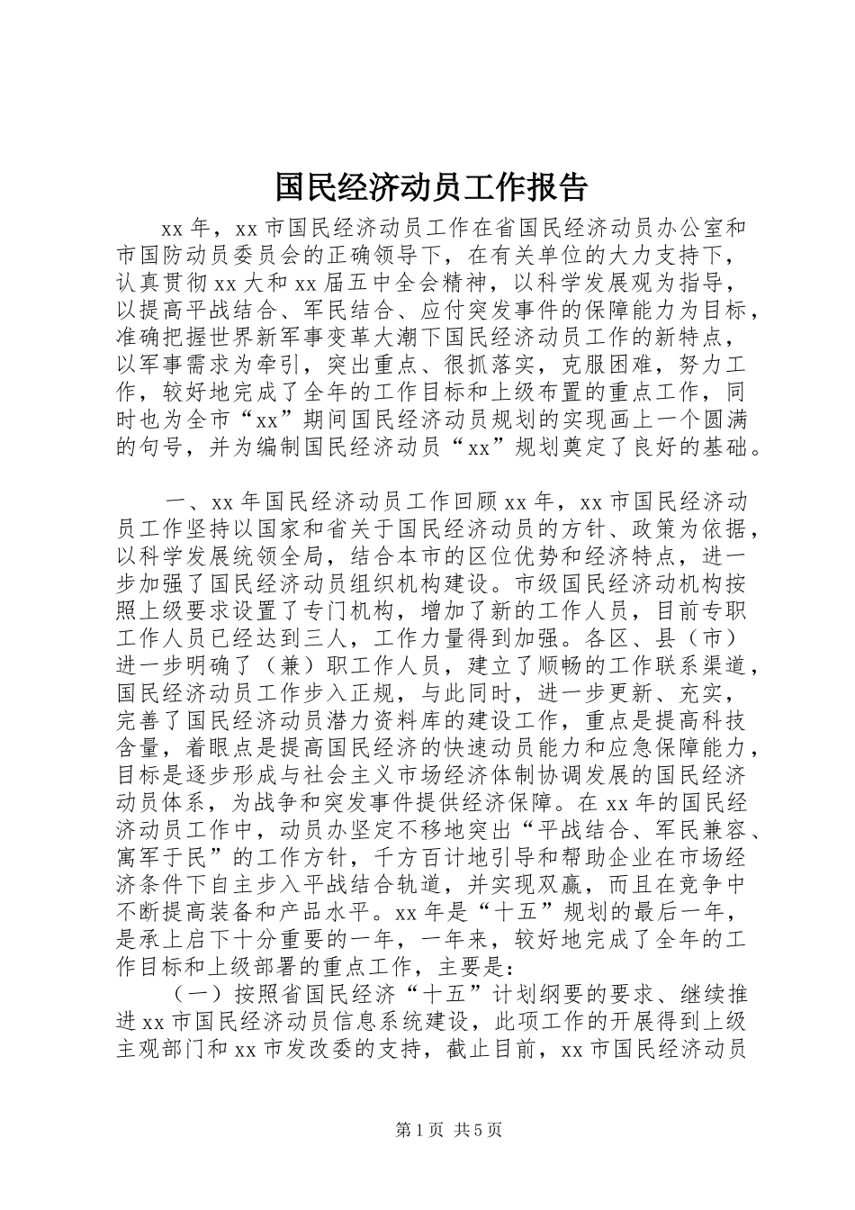 国民经济动员工作报告_第1页