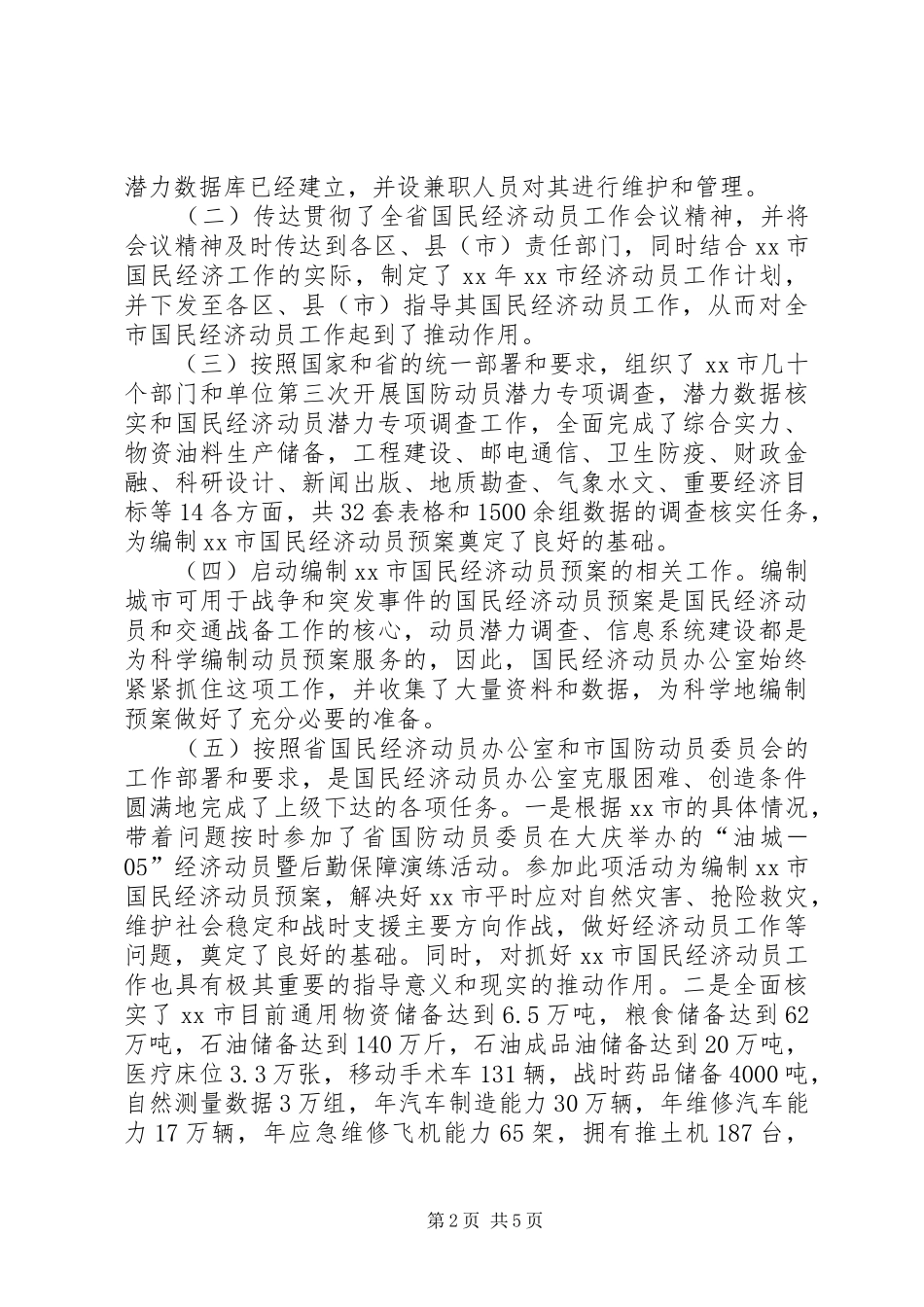 国民经济动员工作报告_第2页