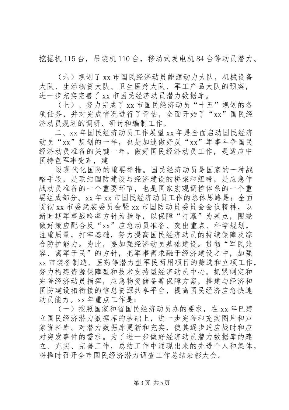 国民经济动员工作报告_第3页