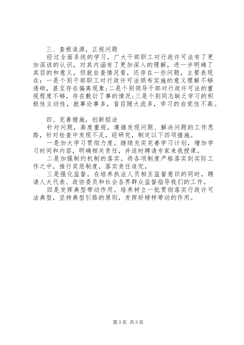 行政许可法自查工作汇报_第3页