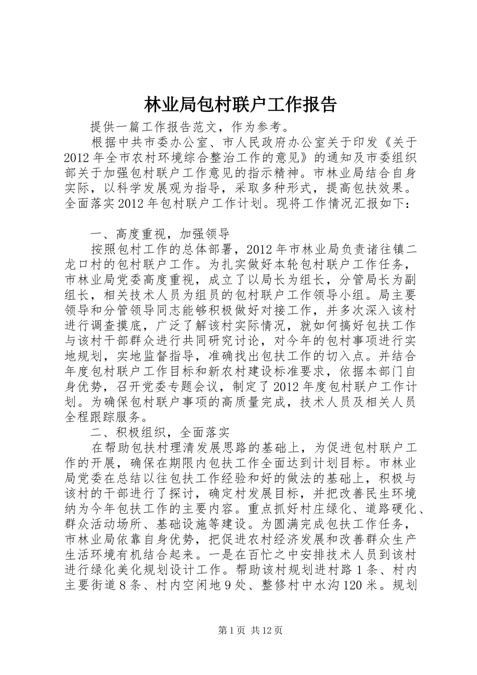 林业局包村联户工作报告_第1页