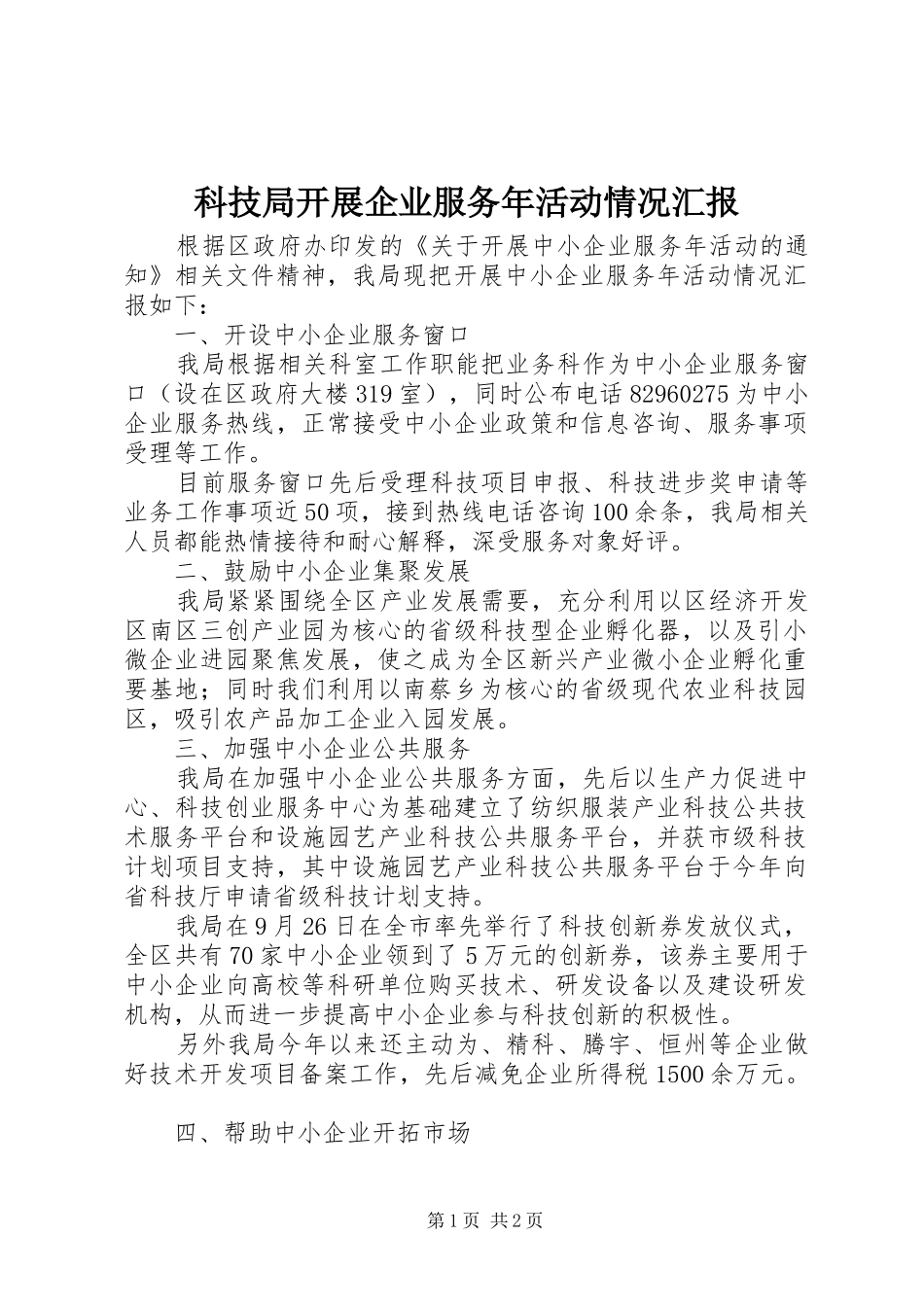 科技局开展企业服务年活动情况汇报_第1页