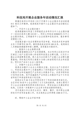 科技局开展企业服务年活动情况汇报