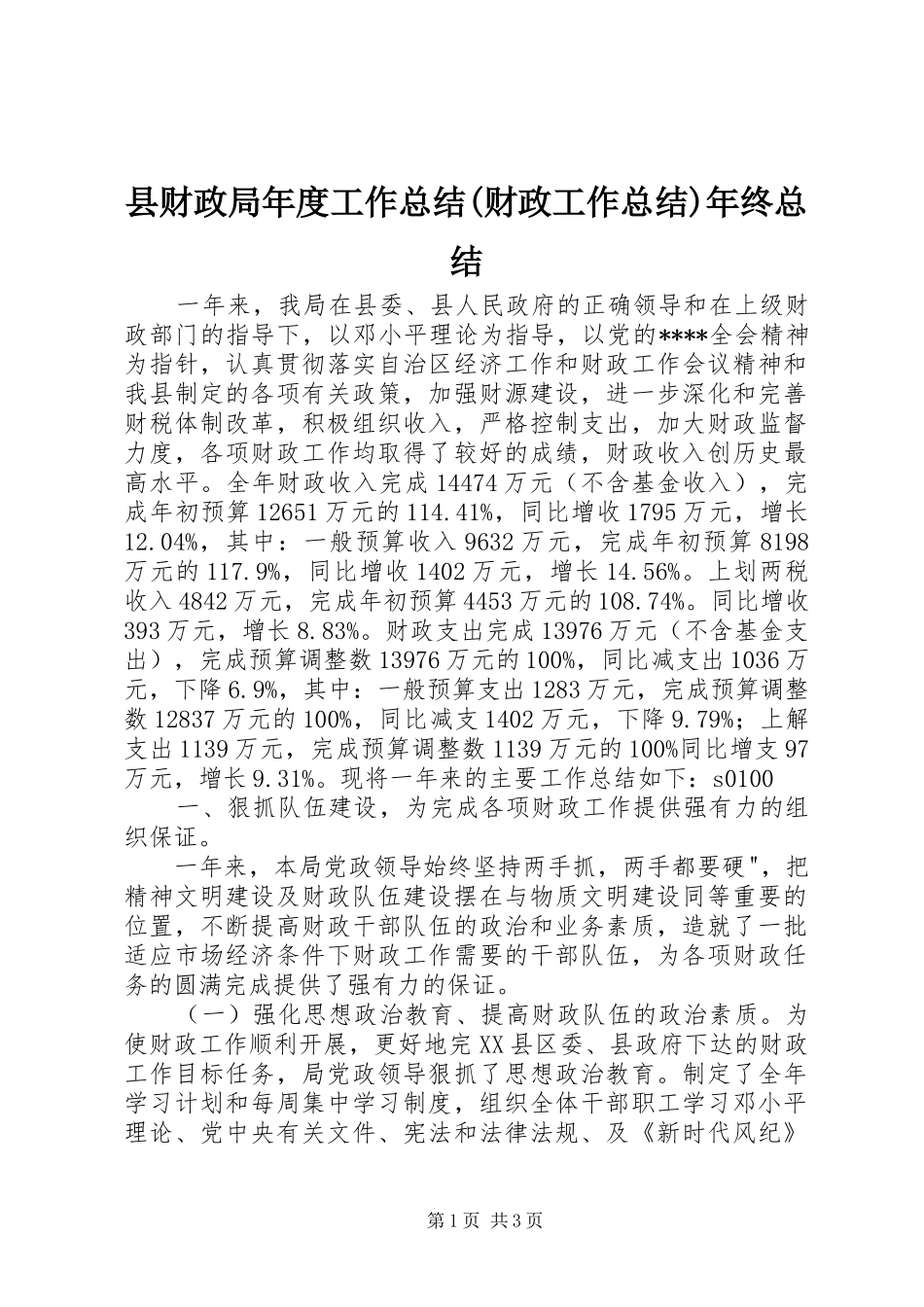 县财政局年度工作总结(财政工作总结)年终总结_第1页