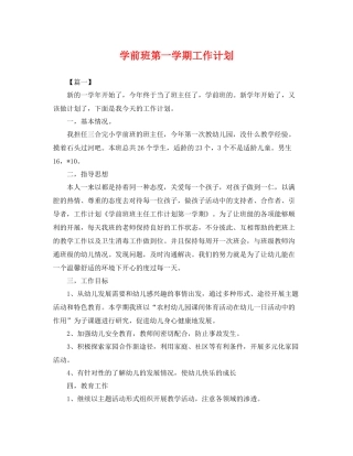 学前班第一学期工作计划 