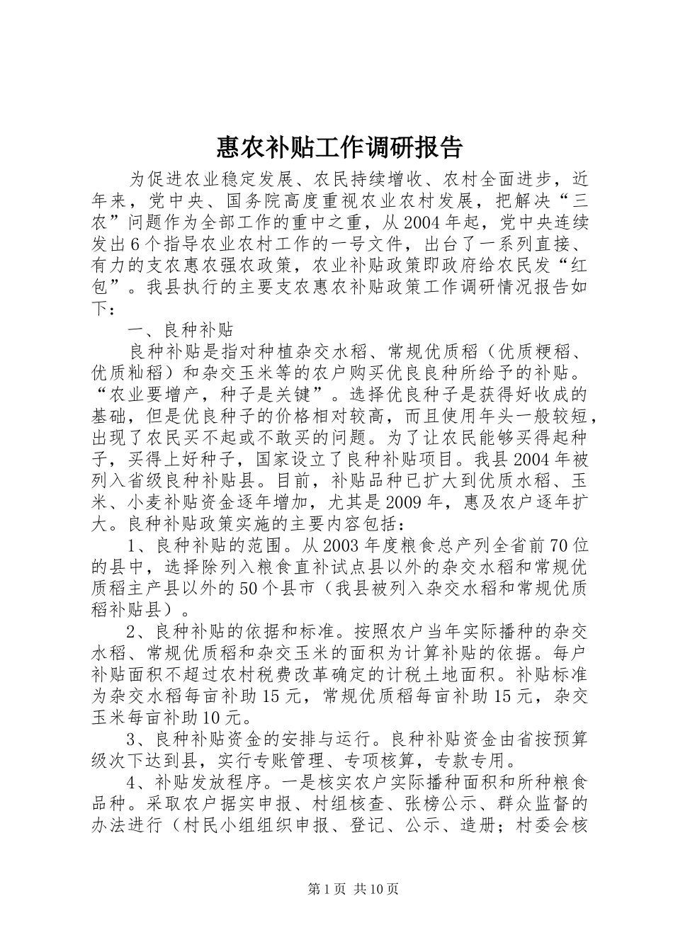 惠农补贴工作调研报告_第1页
