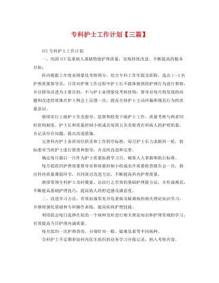 专科护士工作计划【三篇】 