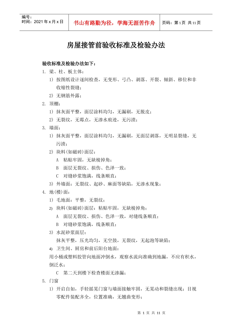 房屋接管前验收标准及检验办法_第1页