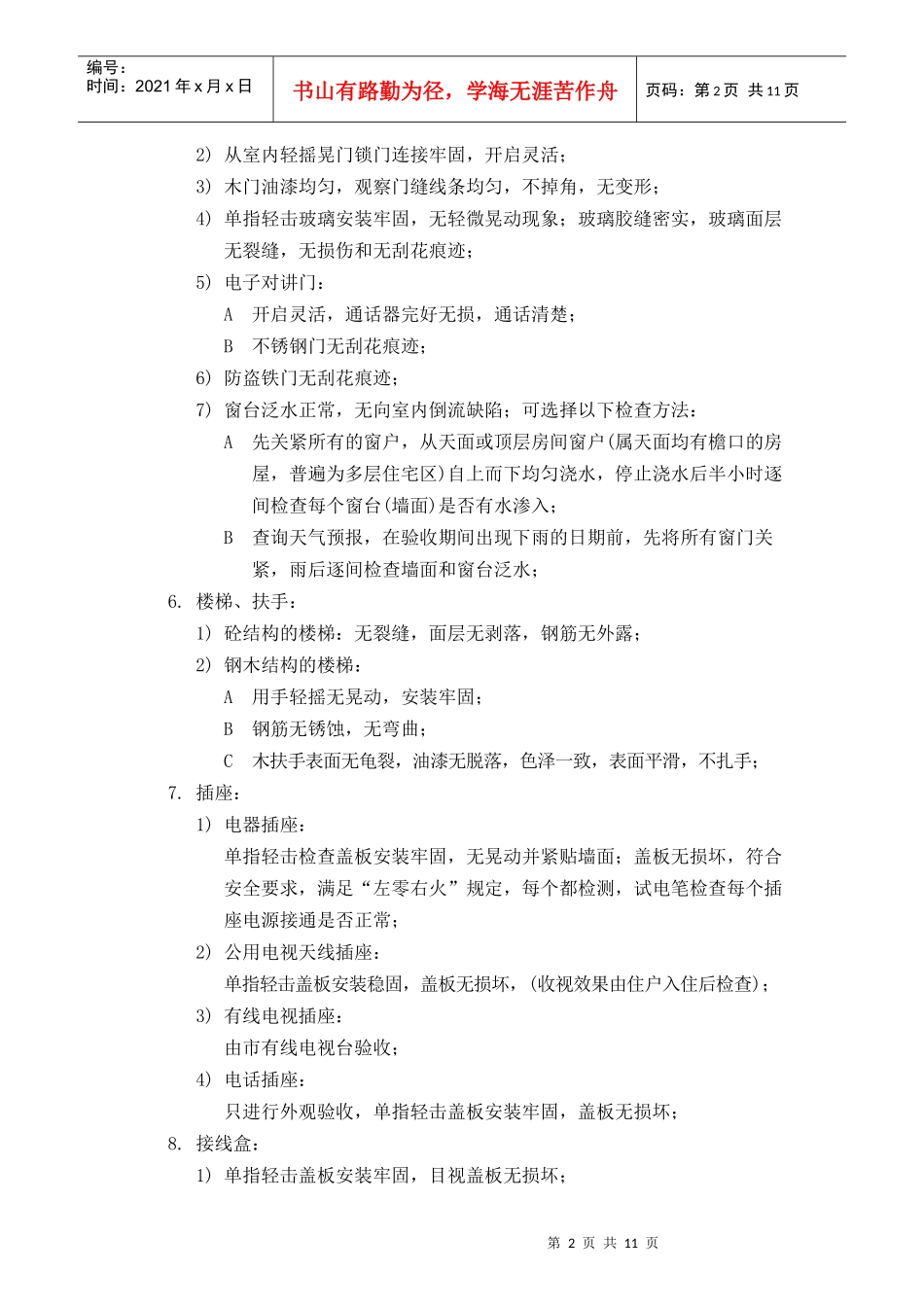 房屋接管前验收标准及检验办法_第2页
