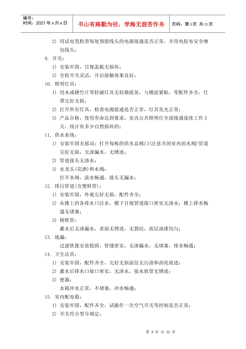 房屋接管前验收标准及检验办法_第3页