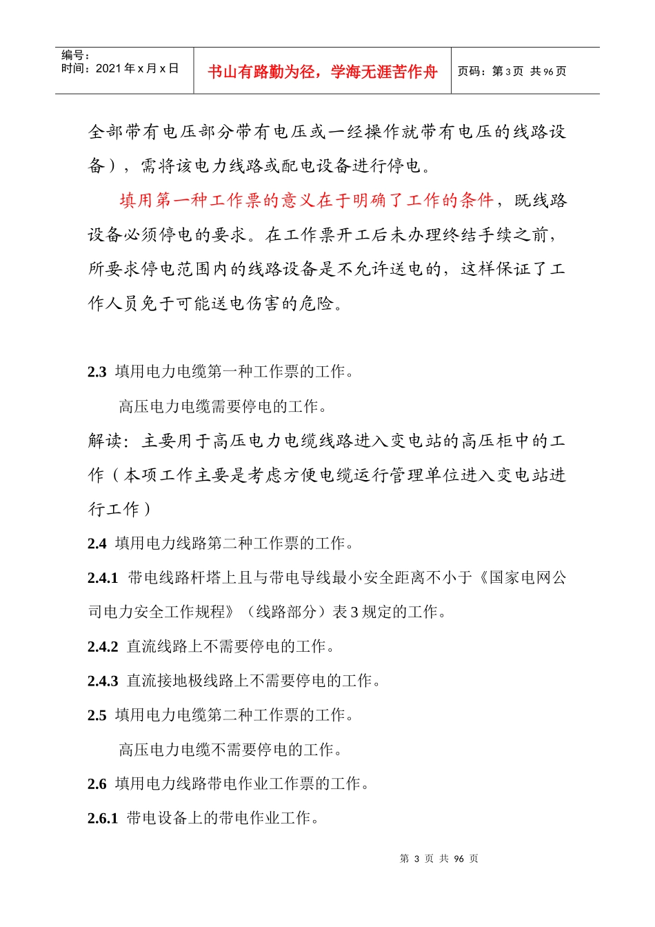 国网湖北省电力公司电气工作票实施细则(线路部分)_第3页