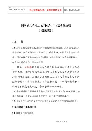 国网湖北省电力公司电气工作票实施细则(线路部分)