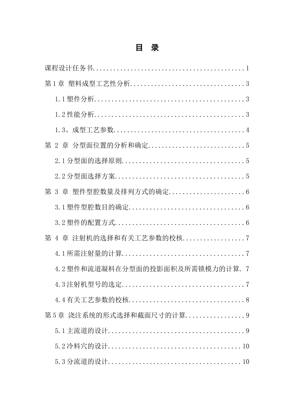 探头注塑成型工艺与模具设计概述_第2页