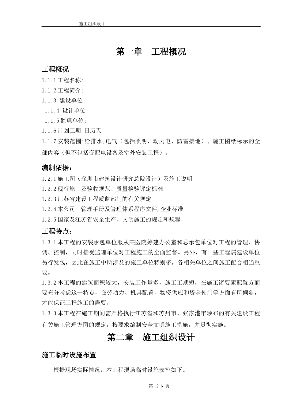 合楼工程水电施工组织设计方案_第2页