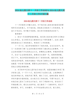 2017幼儿园大班十一月份工作总结与2017幼儿园大班十二月份工作计划汇编